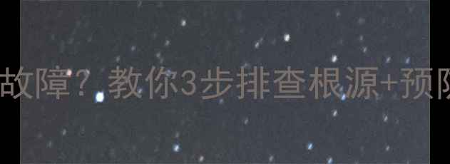 图片 中央空调采暖季总提示P10故障？教你3步排查根源+预防指南（附维修成本清单）