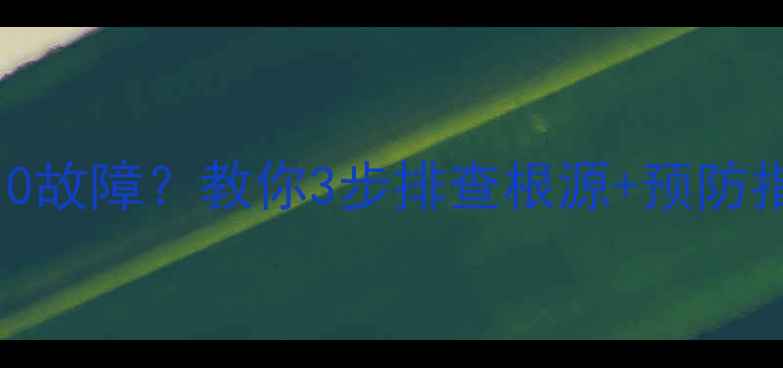 图片 中央空调采暖季总提示P10故障？教你3步排查根源+预防指南（附维修成本清单）1