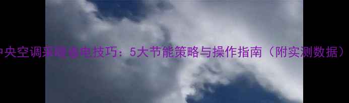 图片 中央空调采暖省电技巧：5大节能策略与操作指南（附实测数据）1