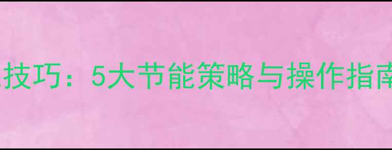图片 中央空调采暖省电技巧：5大节能策略与操作指南（附实测数据）2