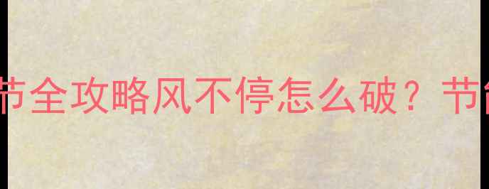 图片 中央空调采暖风量调节全攻略风不停怎么破？节能省电技巧大公开！2