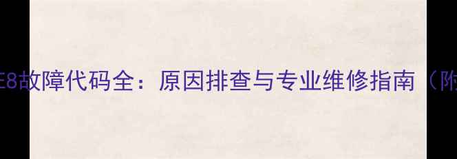 中燃壁挂炉E8故障代码全原因排查与专业维修指南附图文教程