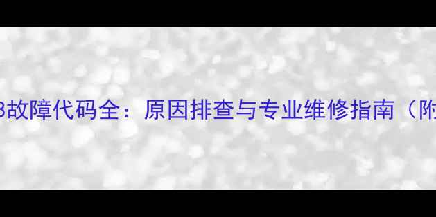 图片 中燃壁挂炉E8故障代码全：原因排查与专业维修指南（附图文教程）2