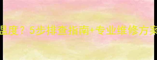 中燃宝壁挂炉不显示温度5步排查指南专业维修方案快速恢复采暖系统
