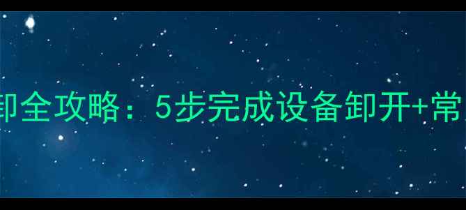 图片 中燃宝壁挂炉拆卸全攻略：5步完成设备卸开+常见故障处理指南2