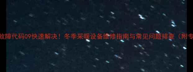 中燃宝壁挂炉故障代码09快速解决冬季采暖设备维修指南与常见问题排查附专业维修电话