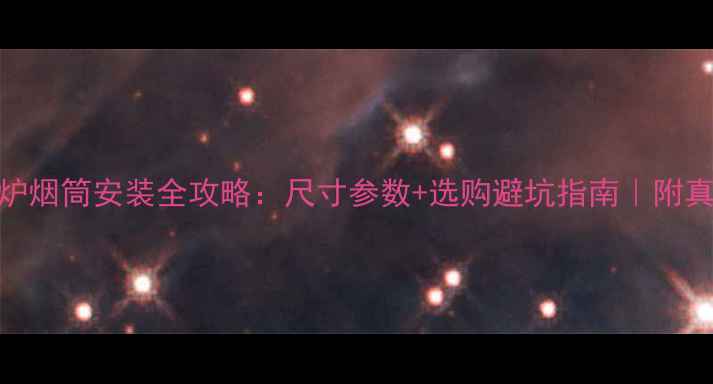 中燃宝壁挂炉烟筒安装全攻略尺寸参数选购避坑指南附真实安装案例