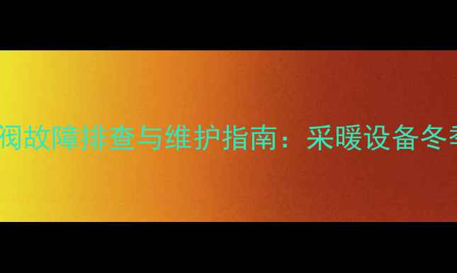 中燃宝壁挂炉进水阀故障排查与维护指南采暖设备冬季供暖无忧全攻略