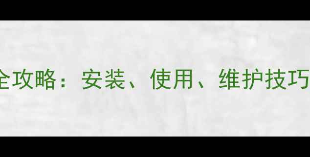 图片 中燃宝气壁挂炉全攻略：安装、使用、维护技巧与故障排除指南1