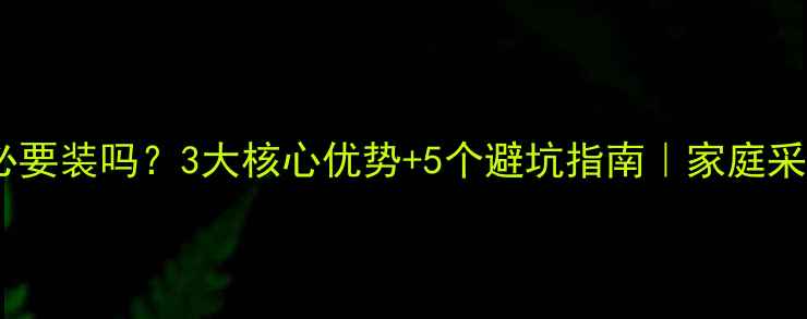 图片 中部地暖有必要装吗？3大核心优势+5个避坑指南｜家庭采暖方案全🔥1