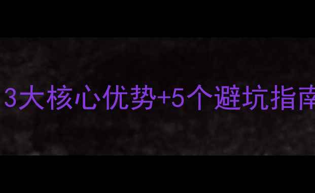 图片 中部地暖有必要装吗？3大核心优势+5个避坑指南｜家庭采暖方案全🔥2