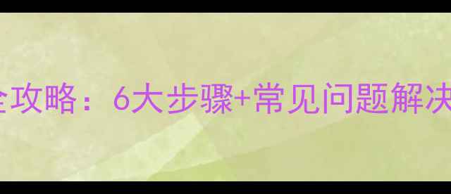 串联型暖气系统排气全攻略6大步骤常见问题解决技巧附图文指南