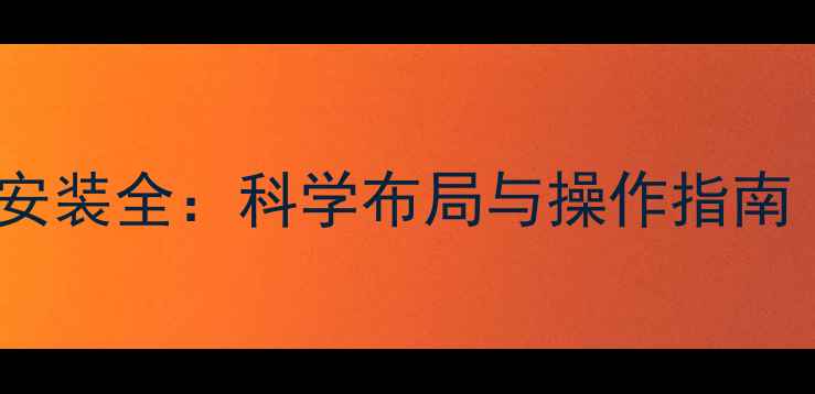 图片 串联暖气片阀门安装全：科学布局与操作指南（附注意事项）2