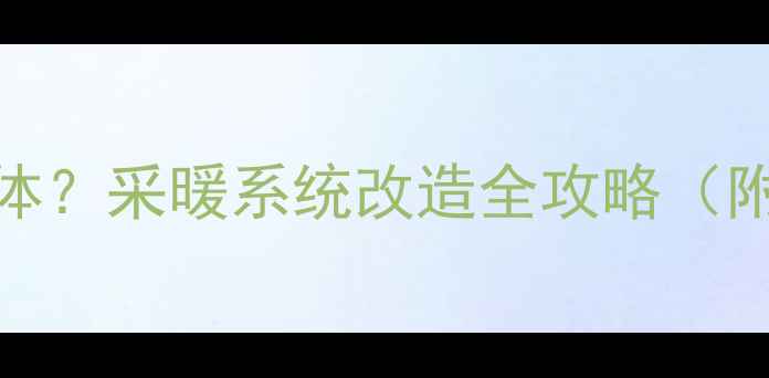 串联暖气管是否可以拆除墙体采暖系统改造全攻略附拆除条件与施工注意事项
