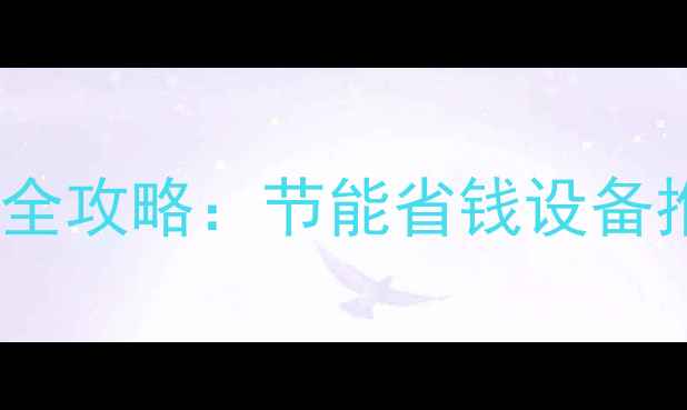 图片 临汾东城暖气安装全攻略：节能省钱设备推荐+常见问题解答