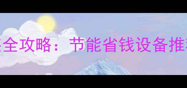 图片 临汾东城暖气安装全攻略：节能省钱设备推荐+常见问题解答1