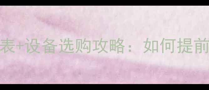 图片 临汾市供暖时间表+设备选购攻略：如何提前准备温暖过冬？