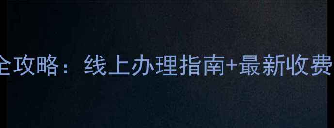图片 临汾市暖气费缴纳全攻略：线上办理指南+最新收费标准+常见问题解答