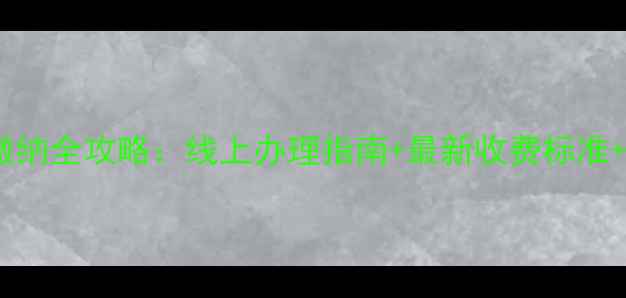 图片 临汾市暖气费缴纳全攻略：线上办理指南+最新收费标准+常见问题解答1