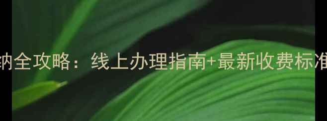 临汾市暖气费缴纳全攻略线上办理指南最新收费标准常见问题解答