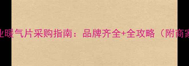 图片 临沂专业暖气片采购指南：品牌齐全+全攻略（附商家推荐）