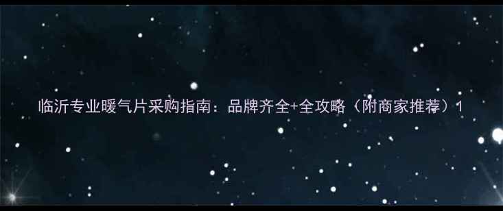 图片 临沂专业暖气片采购指南：品牌齐全+全攻略（附商家推荐）1