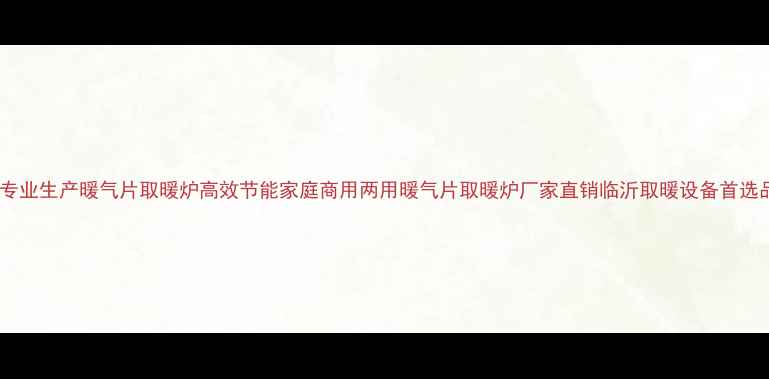 图片 临沂专业生产暖气片取暖炉高效节能家庭商用两用暖气片取暖炉厂家直销临沂取暖设备首选品牌1