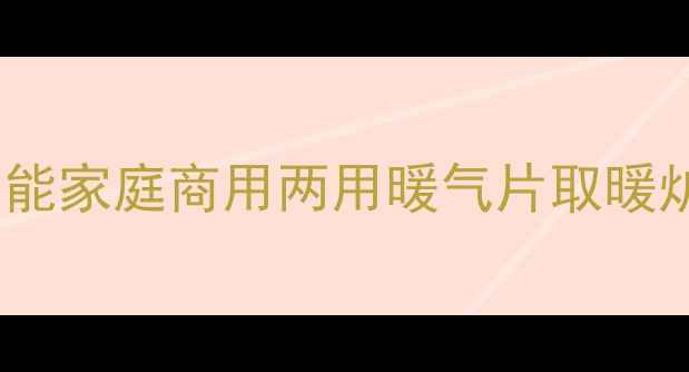 临沂专业生产暖气片取暖炉高效节能家庭商用两用暖气片取暖炉厂家直销临沂取暖设备首选品牌