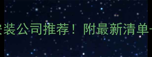 图片 临沂地暖安装公司推荐！附最新清单+避坑指南1