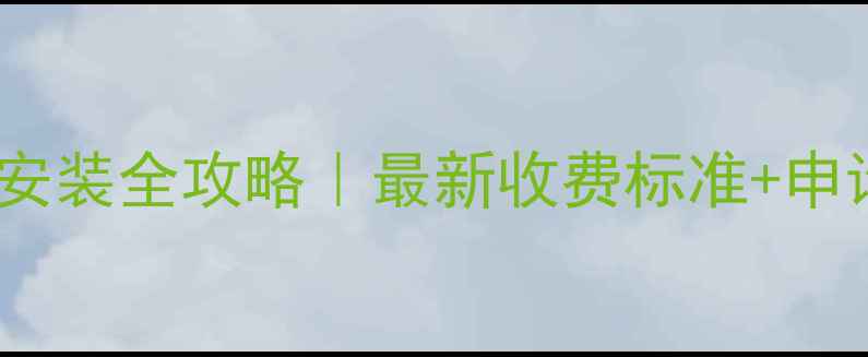 临沂市集中供暖安装全攻略最新收费标准申请流程大公开