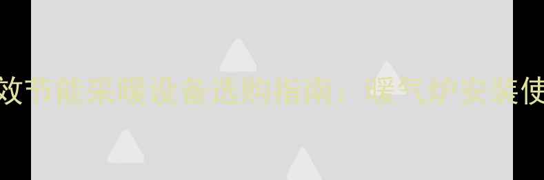 图片 临沂市高效节能采暖设备选购指南：暖气炉安装使用全攻略