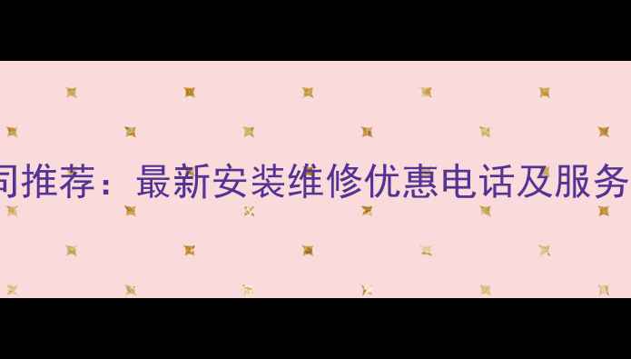 图片 临沂暖气公司推荐：最新安装维修优惠电话及服务指南🔥❄️1