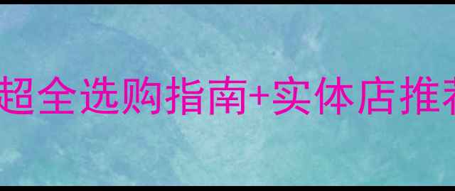 临沂暖气片哪里买超全选购指南实体店推荐附安装售后攻略