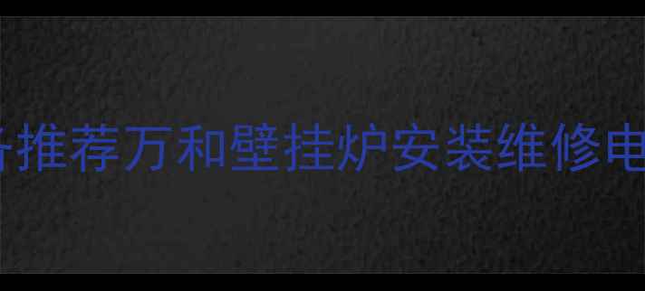 临沂采暖设备推荐万和壁挂炉安装维修电话安装指南