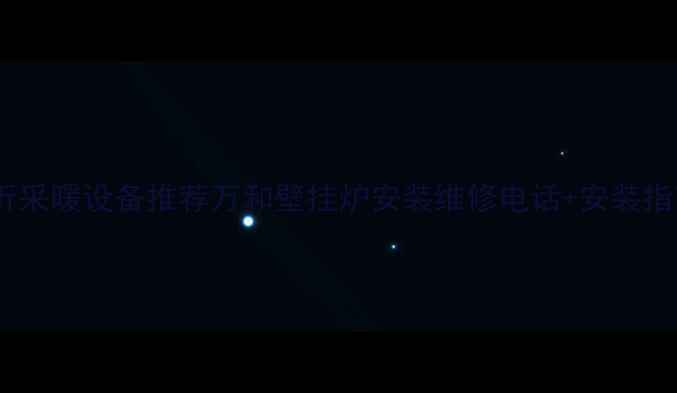 图片 临沂采暖设备推荐万和壁挂炉安装维修电话+安装指南1