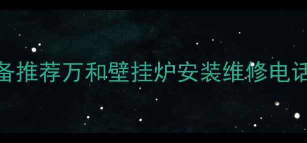 图片 临沂采暖设备推荐万和壁挂炉安装维修电话+安装指南2