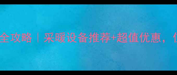 临盘地暖安装全攻略采暖设备推荐超值优惠住进温暖家