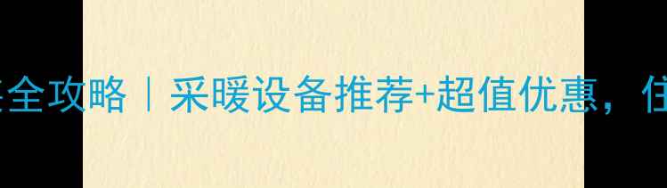 图片 临盘地暖安装全攻略｜采暖设备推荐+超值优惠，住进温暖家！2