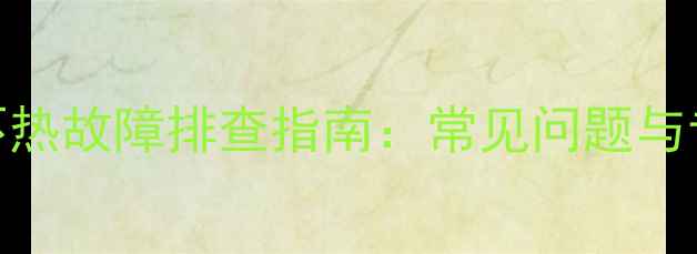 图片 丹佛斯地暖不热故障排查指南：常见问题与专业维修方案