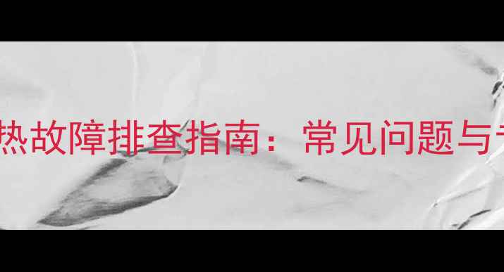 图片 丹佛斯地暖不热故障排查指南：常见问题与专业维修方案1