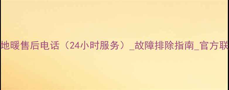 图片 丹佛斯地暖售后电话（24小时服务）_故障排除指南_官方联系方式