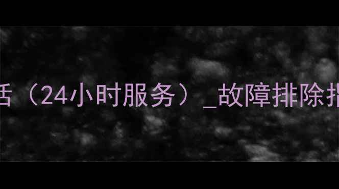 图片 丹佛斯地暖售后电话（24小时服务）_故障排除指南_官方联系方式1