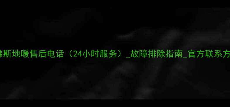 图片 丹佛斯地暖售后电话（24小时服务）_故障排除指南_官方联系方式2