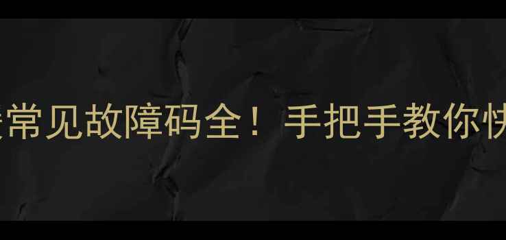 图片 丹佛斯电地暖常见故障码全！手把手教你快速排查维修1