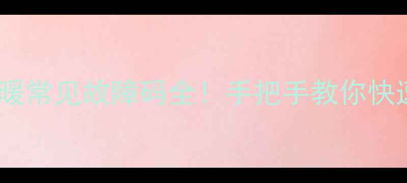 图片 丹佛斯电地暖常见故障码全！手把手教你快速排查维修2