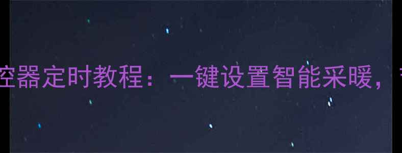 丹佛斯电地暖温控器定时教程一键设置智能采暖节能省电全攻略
