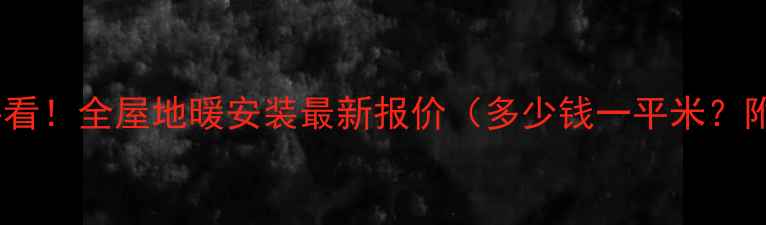 图片 主旧房改造必看！全屋地暖安装最新报价（多少钱一平米？附避坑指南）2
