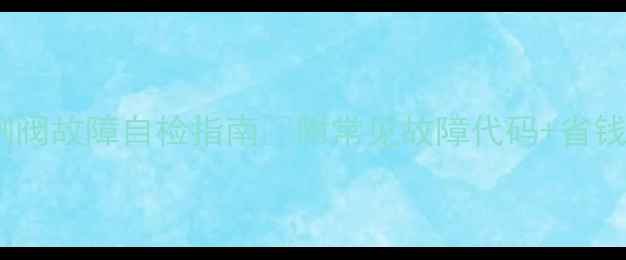 主燃气壁挂炉突然不热比例阀故障自检指南附常见故障代码省钱维修攻略家庭采暖必备