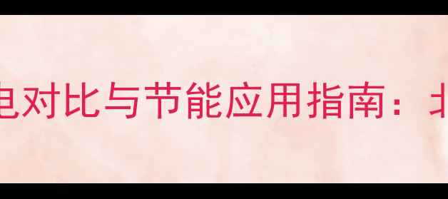 图片 乌海石墨烯电地暖耗电对比与节能应用指南：北方严寒地区采暖成本