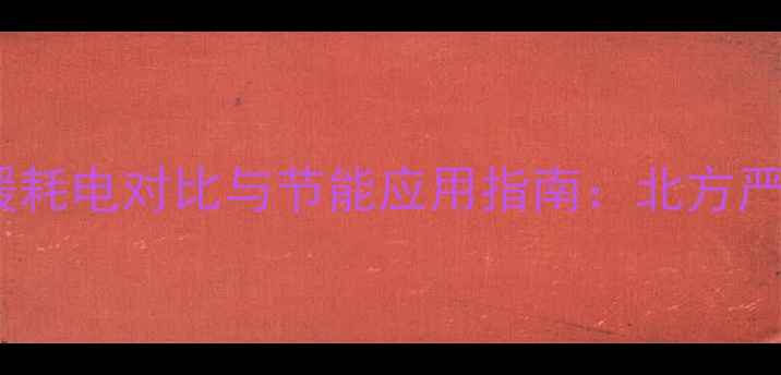 图片 乌海石墨烯电地暖耗电对比与节能应用指南：北方严寒地区采暖成本1